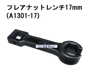 フレアナットレンチ17mm