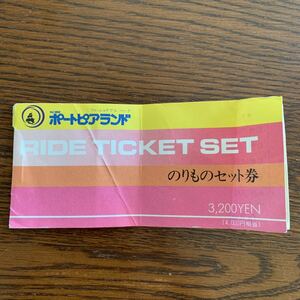 神戸 ポートピアランド チケット のりものセット券 1500円分 コレクション■送料無料！