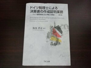 【中古】 ドイツ税理士による決算書の作成証明業務 ドイツ連邦税理士会『声明』の解説 第2版 坂本考司 TKC出版