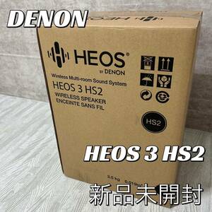 【新品】DENON HEOS 3 ポータブルネットワークスピーカー ハイレゾ音源対応 ブラック HEOS3HS2-K HEOS3HS2k HEOS3HS2 2017年製　③