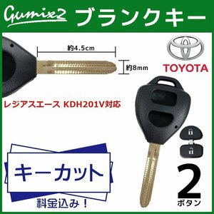 レジアスエース KDH201V 対応 キーカット 料金 込み ブランクキー トヨタ 2ボタン スペアキー キーレス 合鍵 交換 純正キー互換