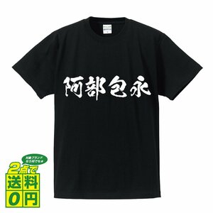 阿部包永 書道家が書く デザイン Tシャツ 【 刀剣 】 メンズ レディース キッズ