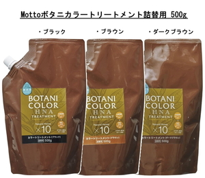 Mottoボタニカラートリートメント 詰替用 ブラック 500g コジット 髪 ヘンナ HNA カラーリング カラー 男女兼用