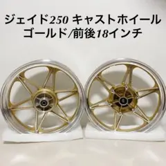 ジェイド250 キャストホイール ゴールド/前後18インチ