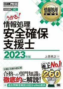 [A12190846]情報処理教科書 情報処理安全確保支援士 2023年版 上原 孝之