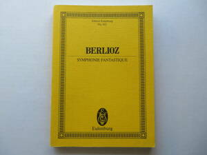 ♪ [オーケストラ 楽譜] SYMPHONIE FANTASTIQUE〔幻想交響曲〕H.BERLIOZ/ベルリオーズ 作曲 スコア ♪
