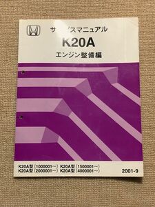★★★インテグラ　DC5　サービスマニュアル　【K20A　エンジン整備編】　01.09★★★