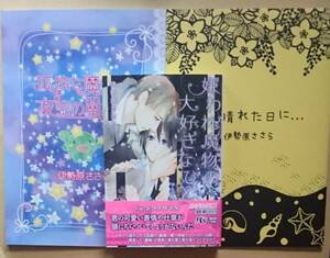 3冊セット【　嫌われ魔物の大好きなひと　】　伊勢原ささら　同人誌　【　ある晴れた日に…　】　【孤独な魔物と、夜空の星たち】