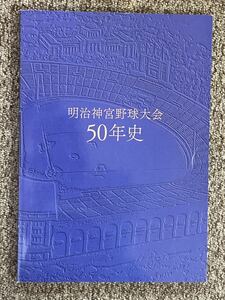 【 明治神宮野球大会50年史 】明治神宮野球場 / ベースボール・マガジン社