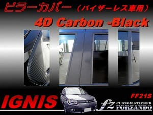 イグニス FF21S　ピラーカバー　8P バイザー無し ４Dカーボン調　車種別カット済みステッカー専門店　