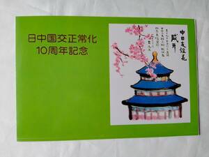 1982年【日中国交正常化10周年記念　中国切手】