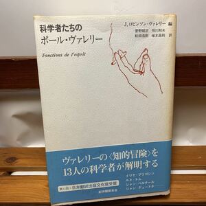 ★大阪堺市/引き取り可★科学者たちのポール・ヴァレリー J. ロビンソン‐ヴァレリー 帯付き 古本 古書★