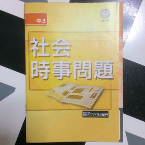 674)中3 高校 受験 入試 社会 時事問題 2014年度 地理 歴史 福祉 国際関係 政治 経済 問題集 参考書 進研ゼミ 中学講座 Benesse Challenge