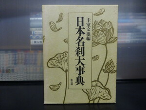 日本名刹大事典 圭室文雄 雄山閣 定価35,000円　神道　