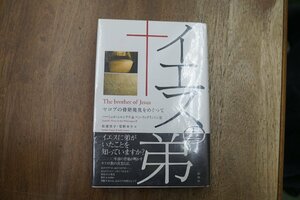 ◎イエスの弟　ヤコブの骨箱発見をめぐって　ハーシェル・シャンクス＆ベン・ウィザリントンIII　舩渡佳子ほか訳　松柏社　定価2640円　200