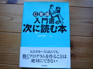 ☆ミC言語入門書の次に読む本　坂井弘亮　技術評論社