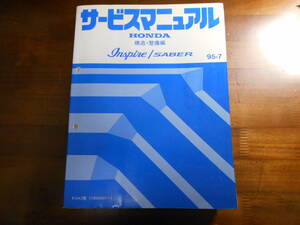 A9093 / インスパイア セイバー　UA3 サービスマニュアル 構造・整備編 95-7　INSPIRE SABER