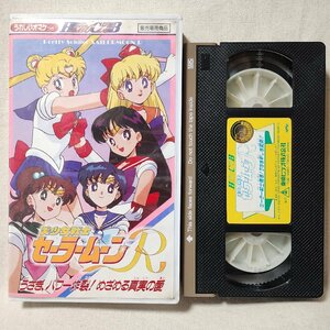 ●●VHS 美少女戦士セーラームーンR うさぎ パワー炸裂 めざめる真実の愛★おまけ欠品★ビデオ [10574CDN