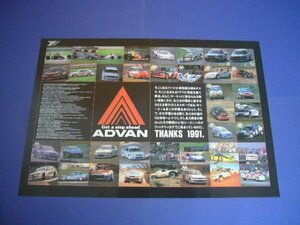 ADVAN 1991年 レース ラリー 広告 カルソニックGTS-R ゼクセルGTR ギャランVR4 AE92レビン E30 BMW 他 A3サイズ