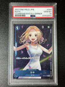 PSA 10　カヤ　OP03-044　R　スタンダードバトル優勝記念品　ワンピースカード（DAI1-053)