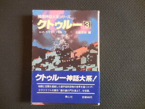 H・P・ラヴクラフト他『暗黒神話体系シリーズ　クトゥルー３』【初版】