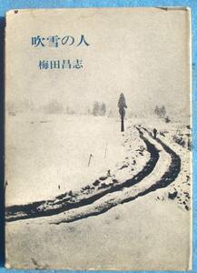 ◎○詩集 吹雪の人 梅田昌志著 現代詩工房 初版