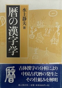 暦の漢字学