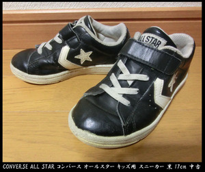 ■CONVERSE ALL STAR コンバース オールスター キッズ用 スニーカー 黒 17cm 中古