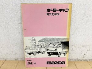 ★中古★マツダ ポーターキャブ 電気配線図 1984年発行 サービスマニュアル メンテナンス 分解整備 修理 軽トラ PC56T)倉b