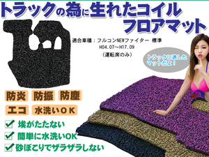 当日発送 フルコンNEWファイター 標準 コイルマット　運転席用 H04.07-H17.09 黒