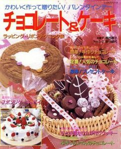 チョコレート＆ケーキ かわいく作って贈りたい！バレンタインデー レッスンシリーズ／パッチワーク通信社