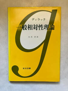 ●再出品なし　「一般相対性理論」　ポール・ディラック：著　江沢洋：訳　東京図書：刊　1977年2刷