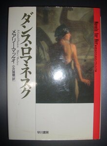 メアリー・マッケイ『ダンス・ロマネスク』小沢瑞穂訳　早川書房★ジャズエイジ、ニジンスキー、ディアギレフ、バレエ、イサドラ・ダンカン