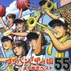 ケース無::ブラバン!甲子園よりぬき ベスト 55 レンタル落ち 中古 CD