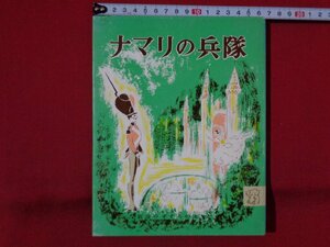 ｍ◎◎　岩波の子どもの本　ナマリの兵隊　昭和43年第7刷発行　ハンス・アンデルセン　マーシア・ブラウン　　/I57