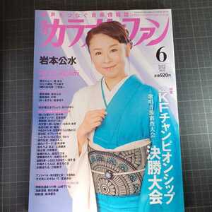 月刊カラオケファン　2022年6月号　KFチャンピオンシップ決勝大会　岩本公水