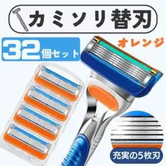髭剃り替刃　Gillette　互換　32個　オレンジ　ジレット　4×8　5枚刃