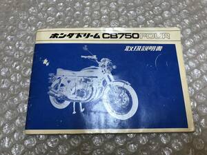 ☆SALE☆ 当時物 ホンダ ドリーム CB750FOUR CB750 FOUR 昭和46年 純正 取扱説明書 取説 HONDA dream CB750F CB750 K0 K1 K2 K3 K4 等