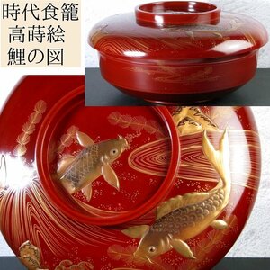 時代　朱漆食籠　高蒔絵　鯉の図　幅：25cm　明治～大正/24e008