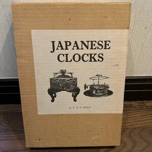希少本 N.H.N.Mody Japanese Clocks 函付 エヌ エィチ エヌ モーディー編 日本時計彙集 和時計