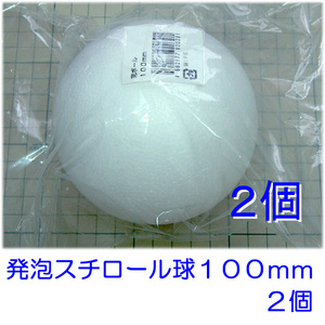 発泡スチロール球　１００ｍｍ　素ボール１００mm　２個