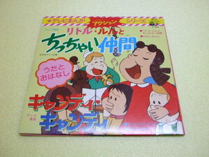 E0849）テレビまんがアクションシリーズ リトル・ルルとちっちゃい仲間／キャンディ・キャンディ