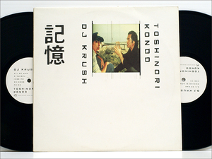Belgium Org 初版 ベルギー盤 2枚組 2LPレコード● 記憶 KI-OKU / DJ KRUSH & 近藤等則 TOSHINORI KONDO ( R&S RECORDS AMB-8949 )