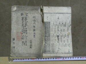 ◎蔵出・印刷物・新聞「明治６年官許琵琶湖新聞第７号」