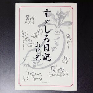 すゞしろ日記 羽鳥書店 山口晃 単行本 すずしろ日記