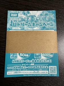 1円スタート DM◆削れ王道のスクラッチ 超ドリームキャンペーン◆67枚組