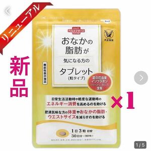 大正製薬【1袋】おなかの脂肪が気になる方のタブレット各袋90粒　【機能性表示食品】