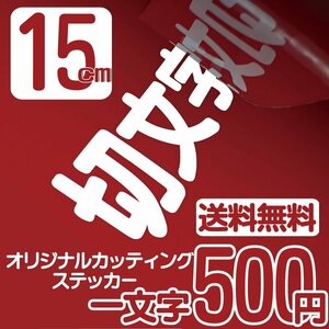 カッティングステッカー 文字高15センチ 一文字 500円 切文字シール インライン ファイングレード 送料無料 フリーダイヤル 0120-32-4736