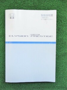 エリシオン プレステージ RR5 取り扱い説明書 2007年 30SJK620 00X30-SJK-6203【送料180円!!】