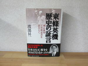 　東條英機歴史の証言　東京裁判宣誓供述書を読みとく　　渡部昇一